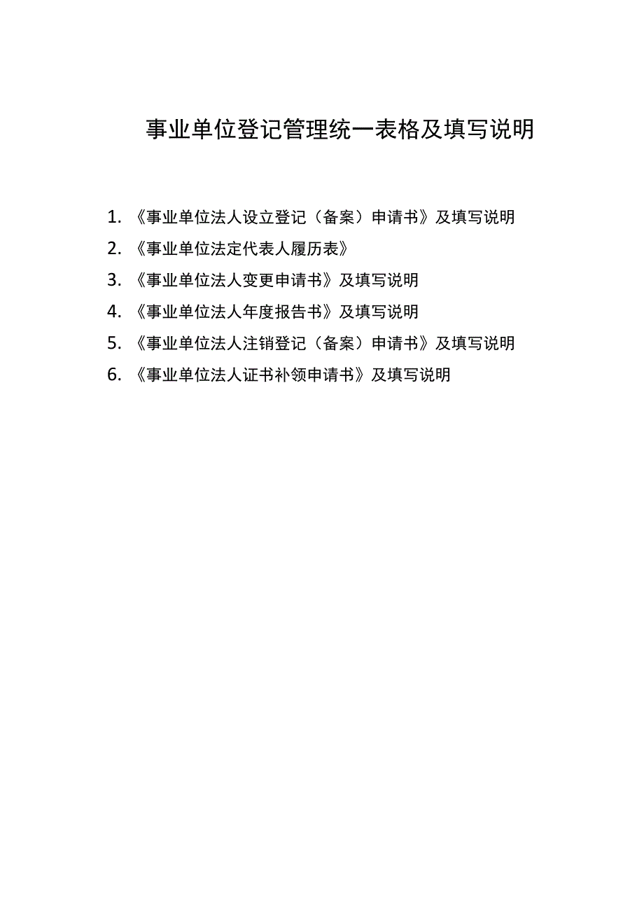 事业单位登记管理统一表格及填写说明_第1页