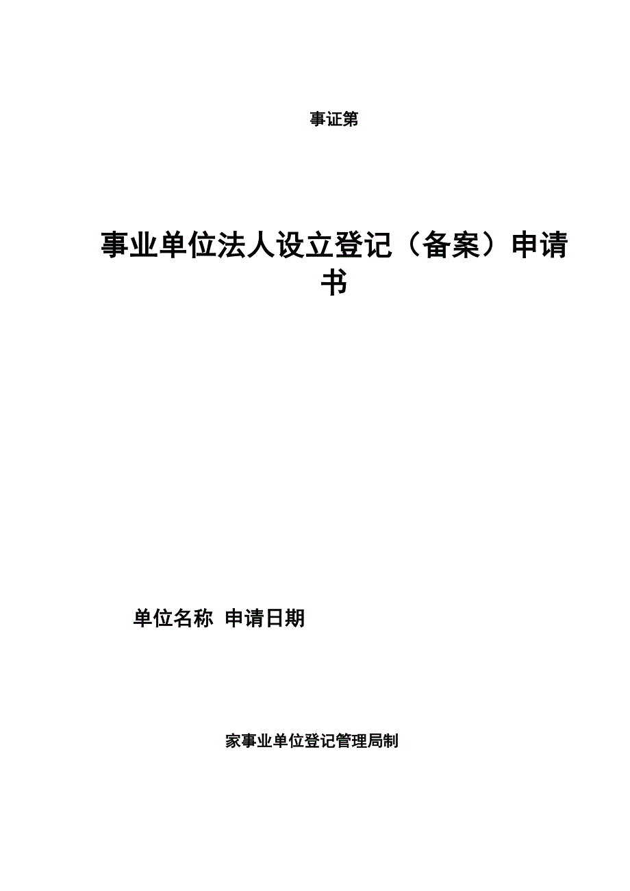 事业单位登记管理统一表格及填写说明_第2页