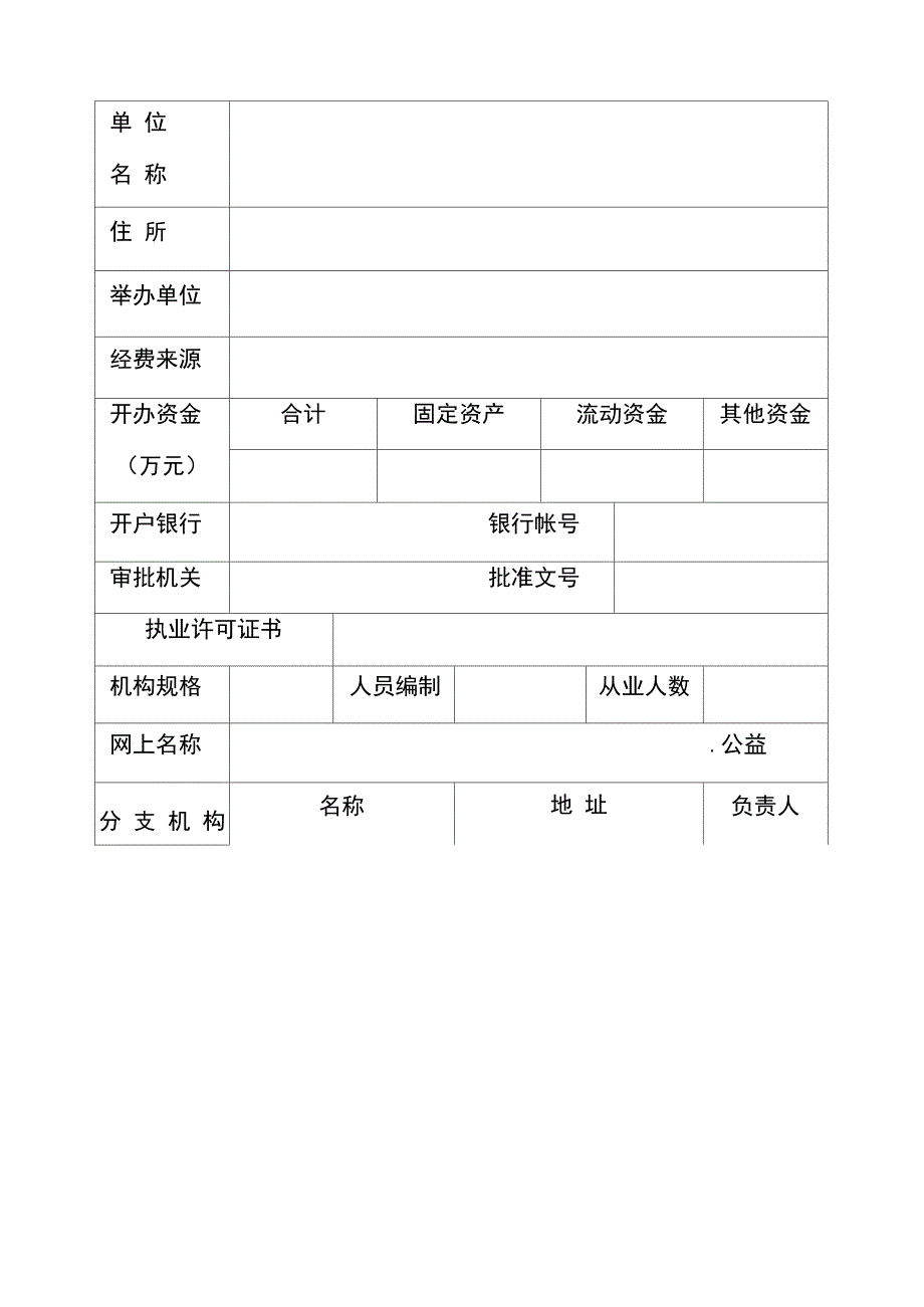 事业单位登记管理统一表格及填写说明_第3页