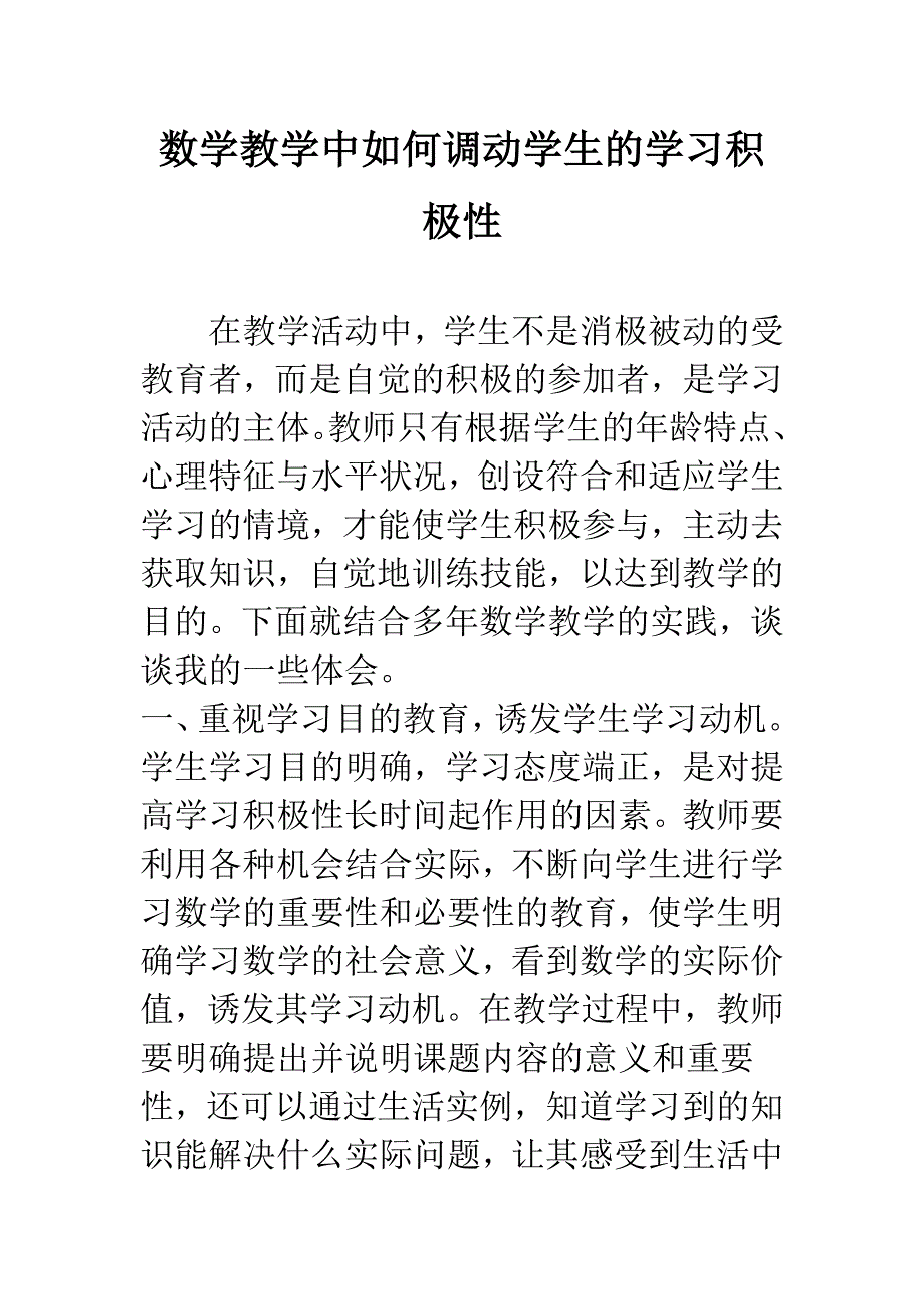 数学教学中如何调动学生的学习积极性.docx_第1页