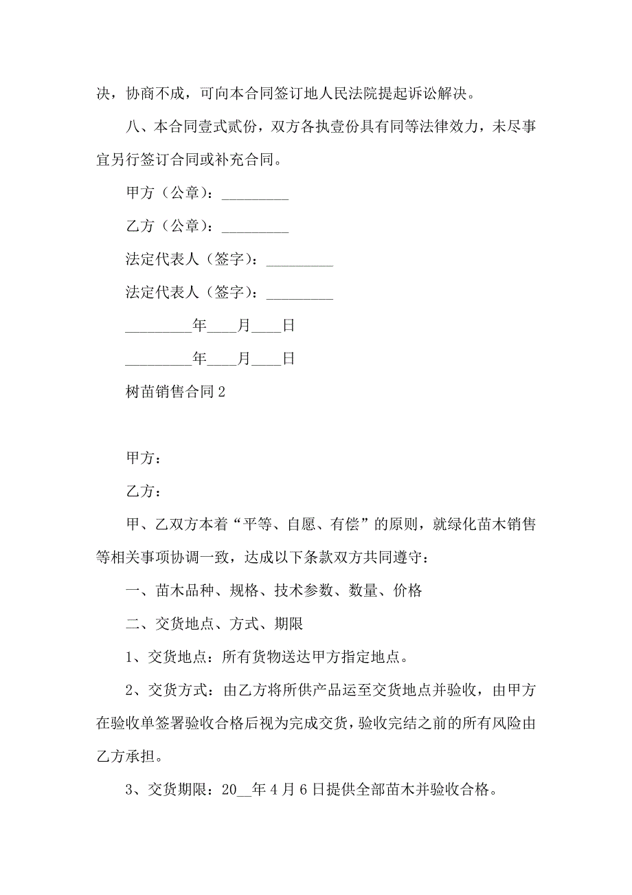 树苗销售合同4篇_第2页