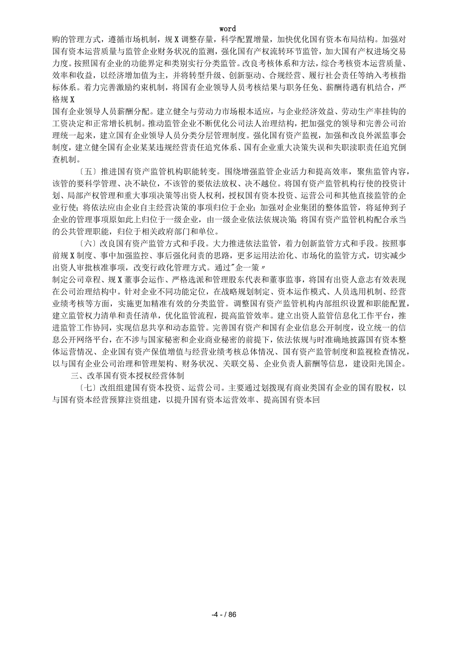 国资国企管理系统相关法律法规及政策文件_第4页