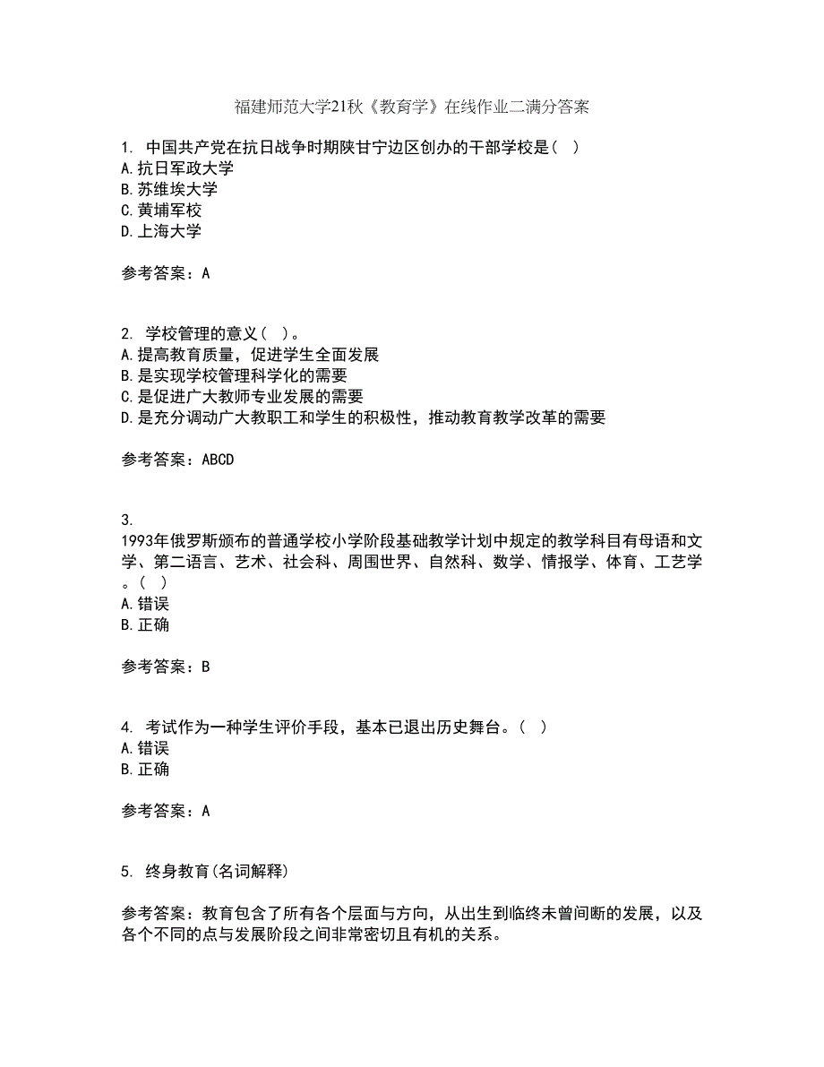 福建师范大学21秋《教育学》在线作业二满分答案83_第1页