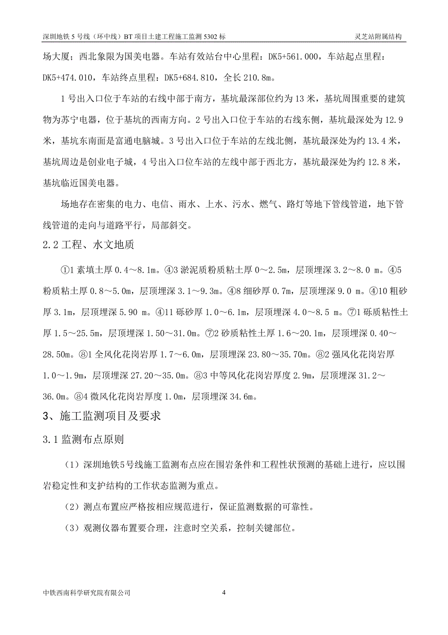 灵芝站附属监测方案.doc_第4页