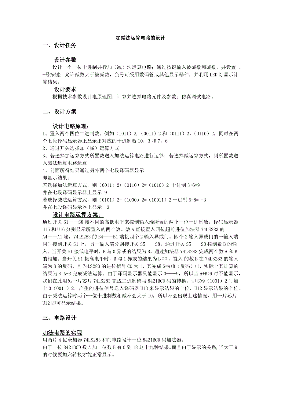 加减法运算电路的课程设计_第1页