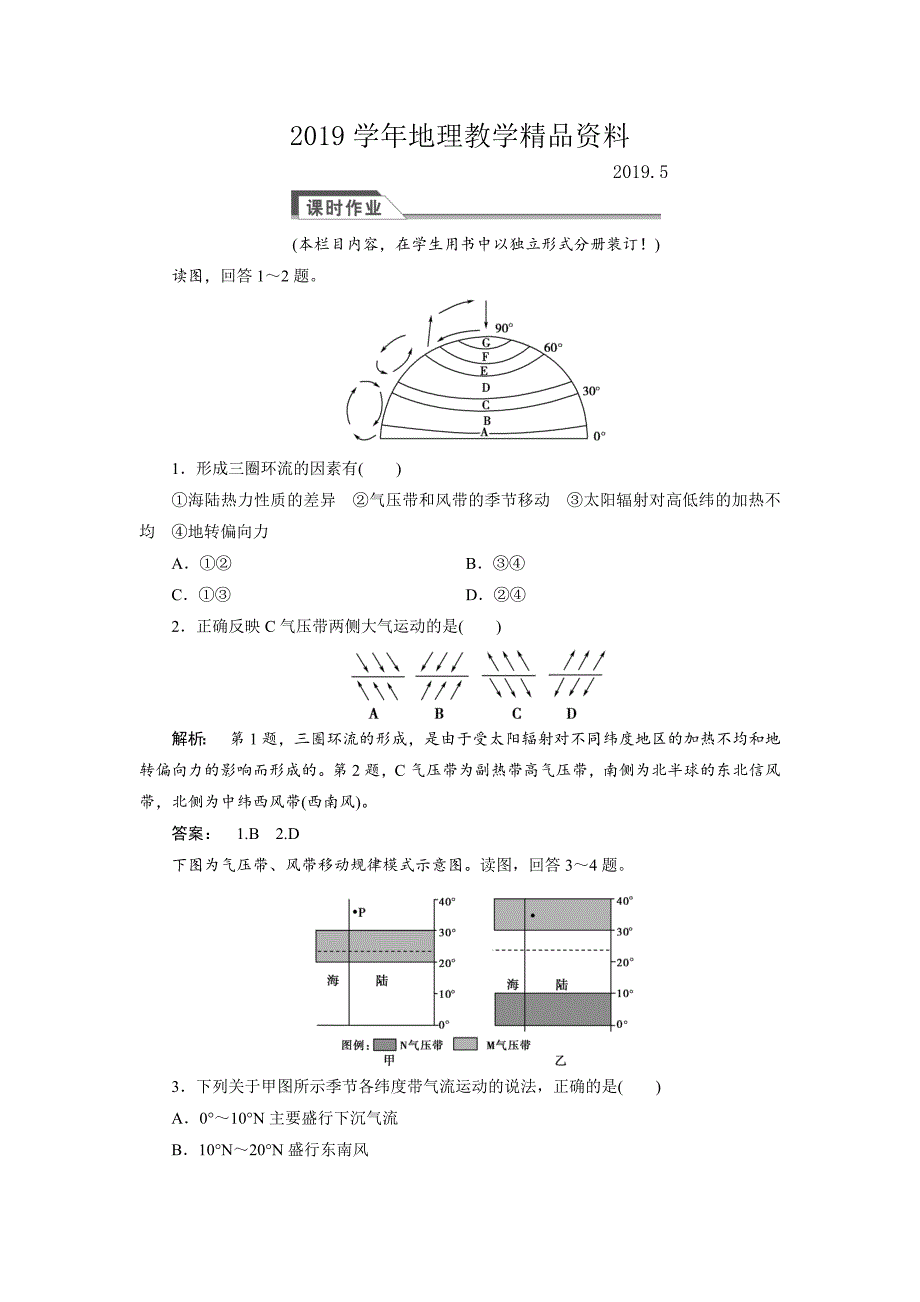 高中湘教版 广西自主地理必修1检测：第2章 自然环境中的物质运动和能量交换2.3.3 Word版含解析_第1页