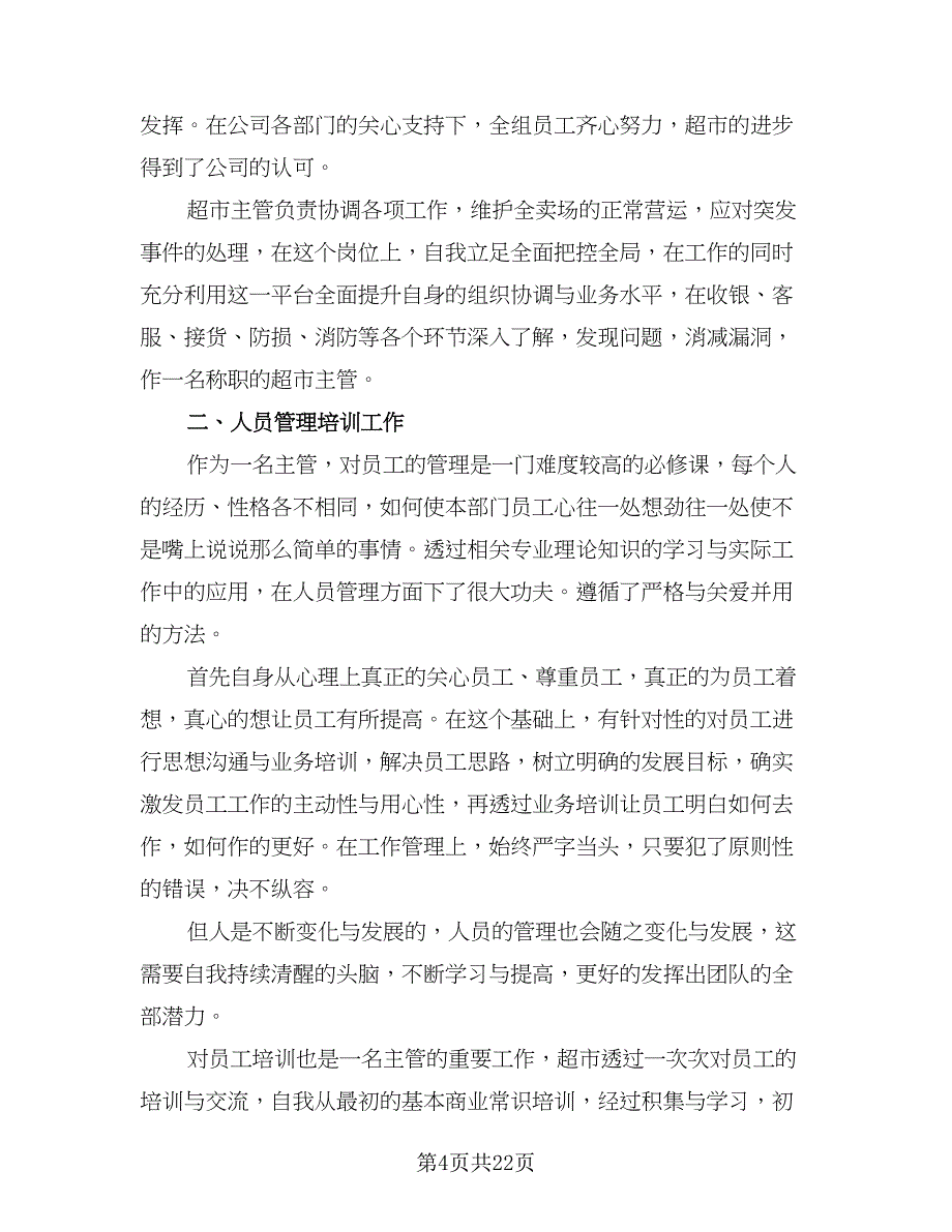 2023营业员年度总结样本（9篇）_第4页