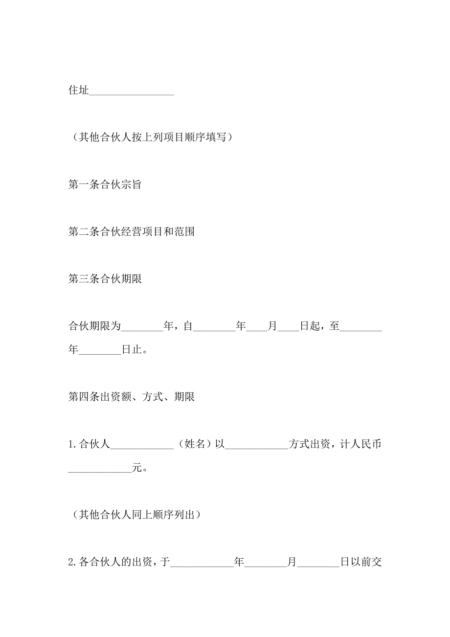 合伙开店合同的格式_第4页