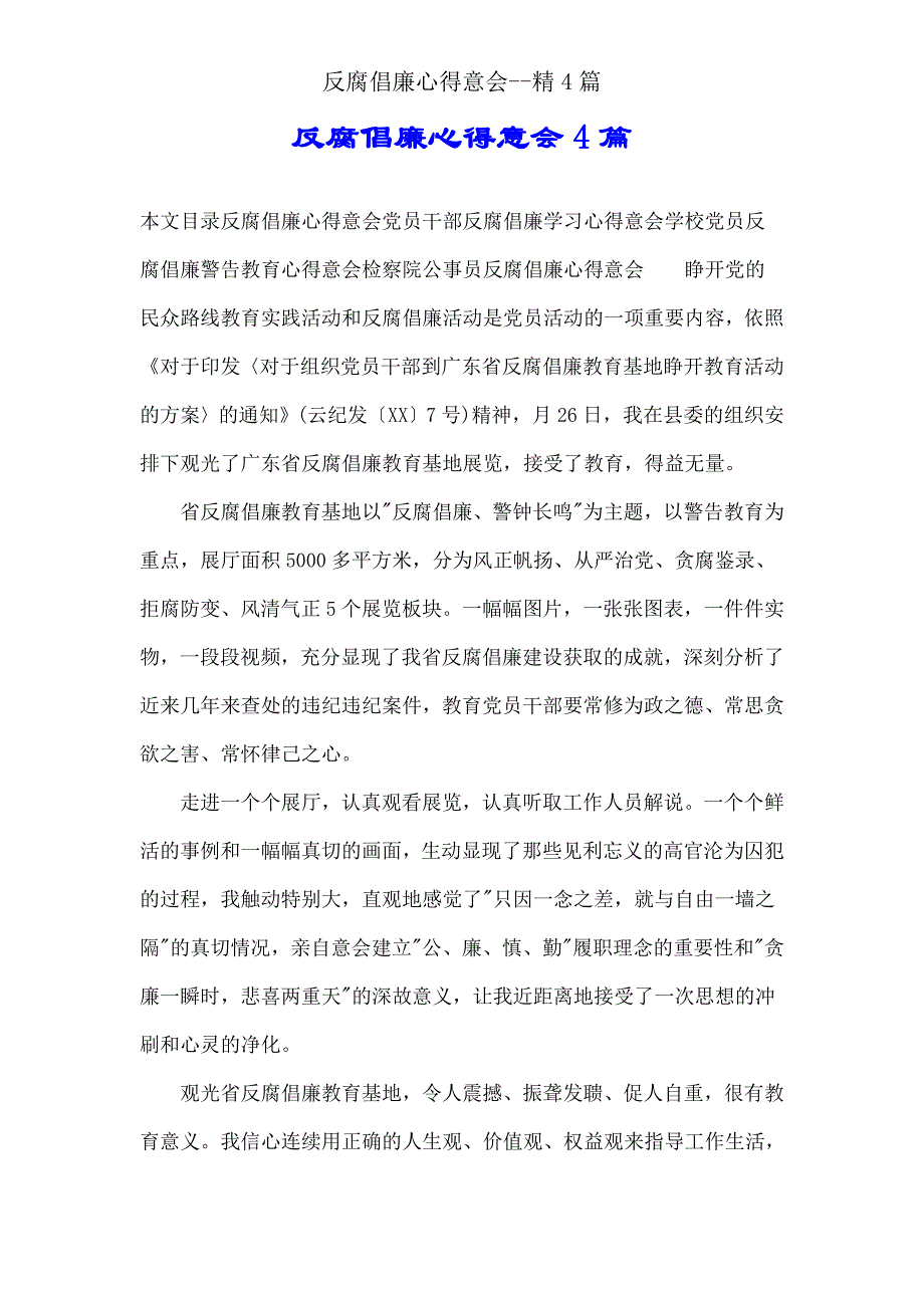 反腐倡廉心得体会精4篇.doc_第1页