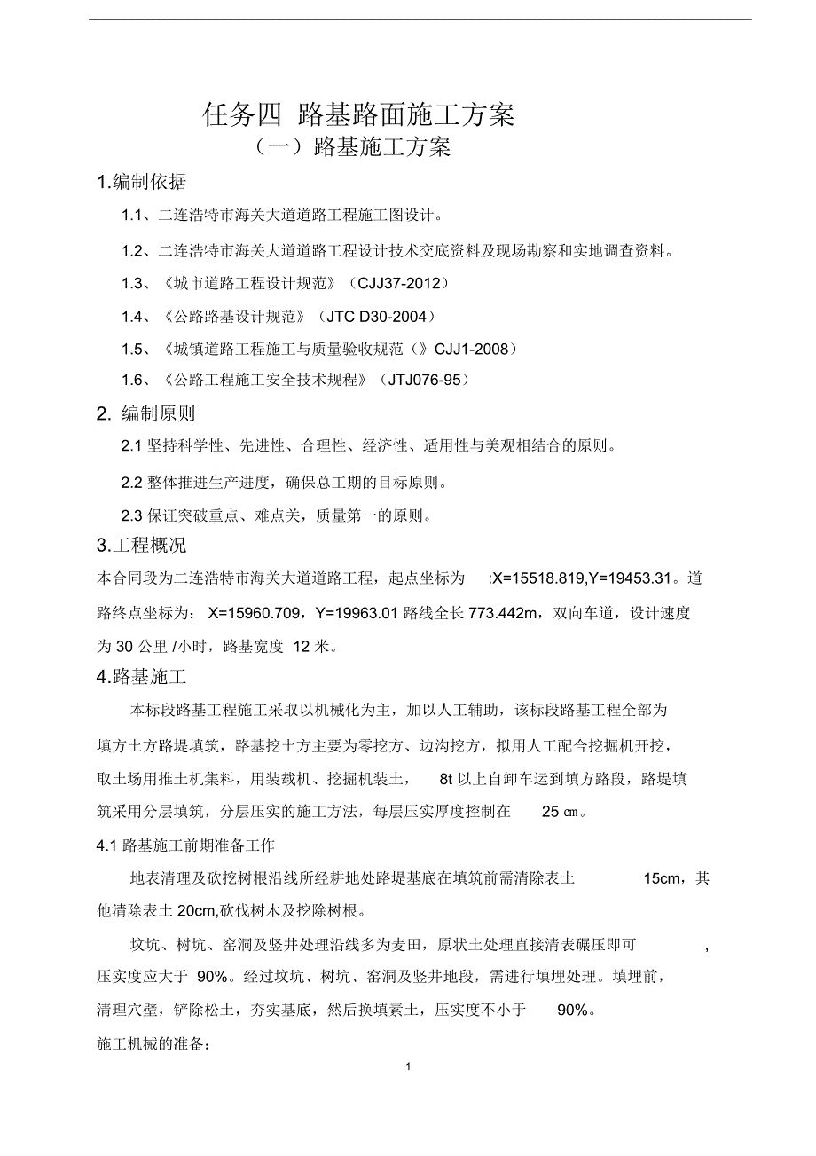 沥青混凝土路基路面施工方案_第1页