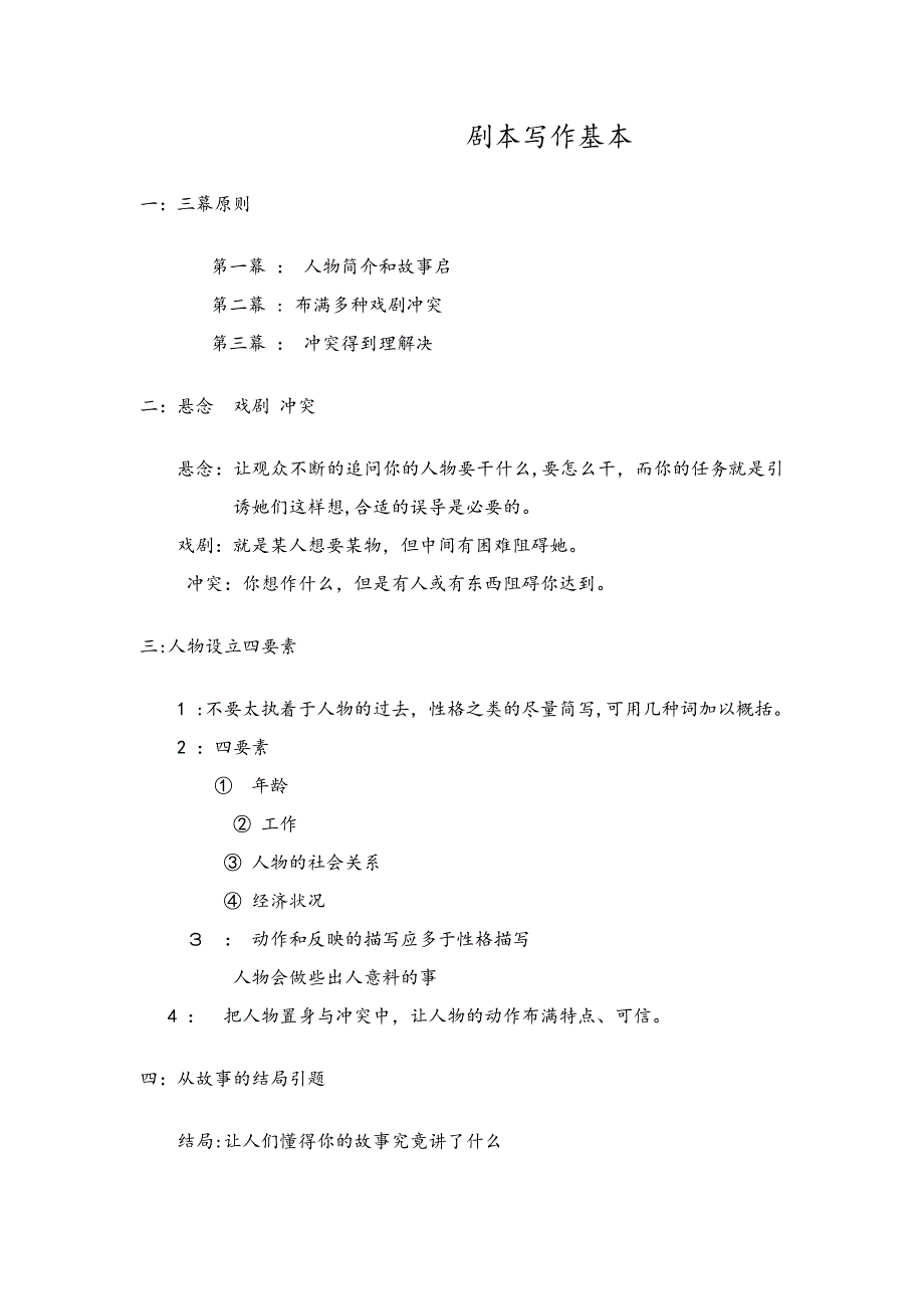 微电影剧本写作技巧方法_第1页