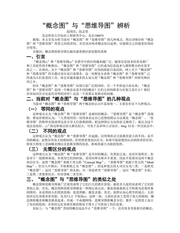 “概念图”与“思维导图”辨析.doc