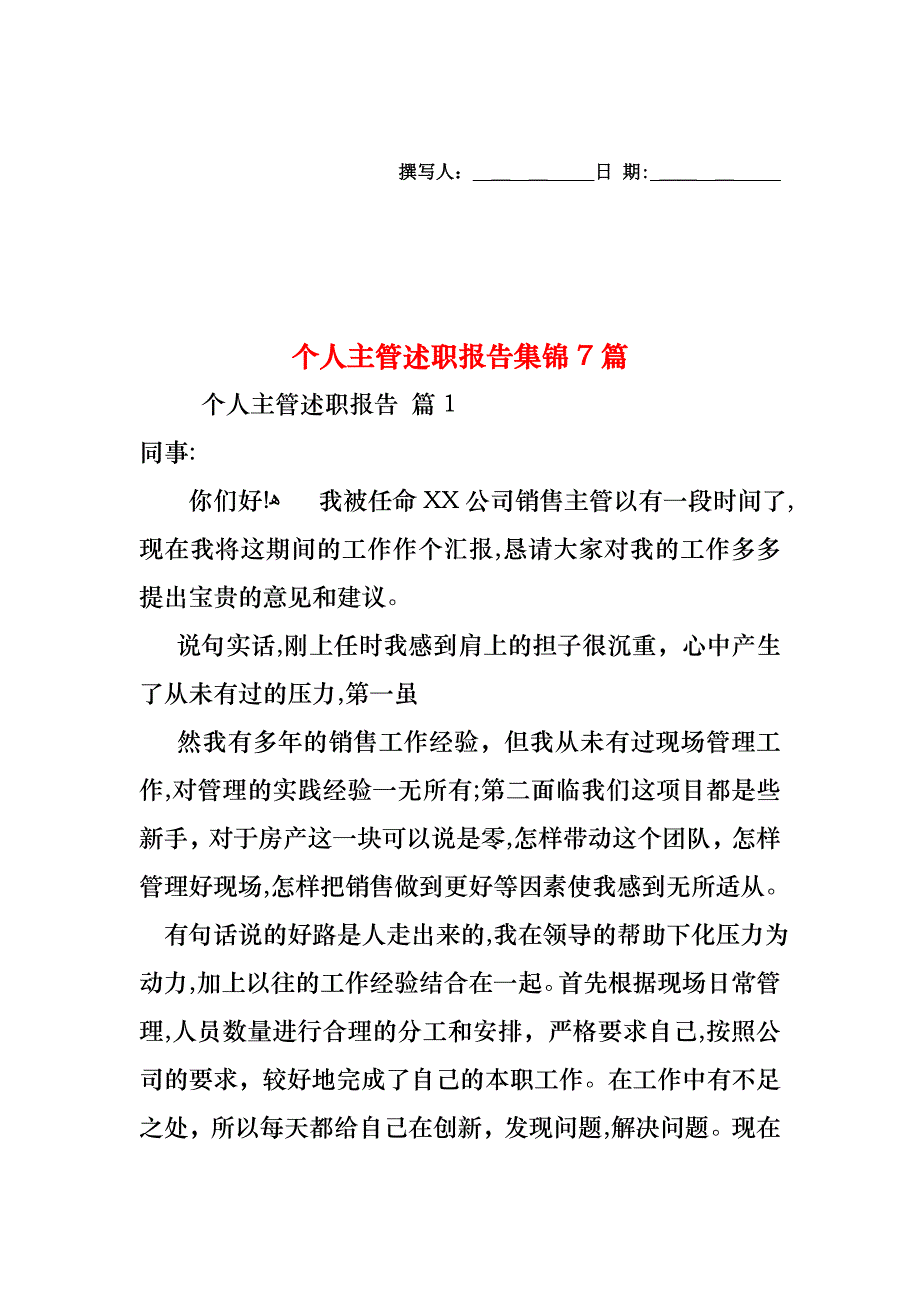 个人主管述职报告集锦7篇_第1页