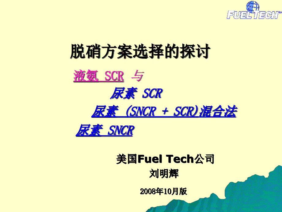 演讲版---脱硝技术方案选择课件_第1页