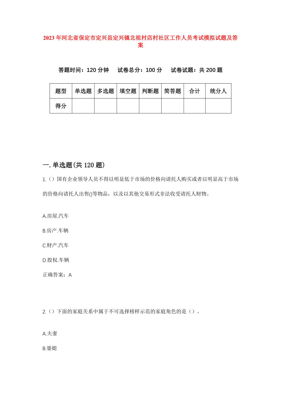 2023年河北省保定市定兴县定兴镇北祖村店村社区工作人员考试模拟试题及答案_第1页