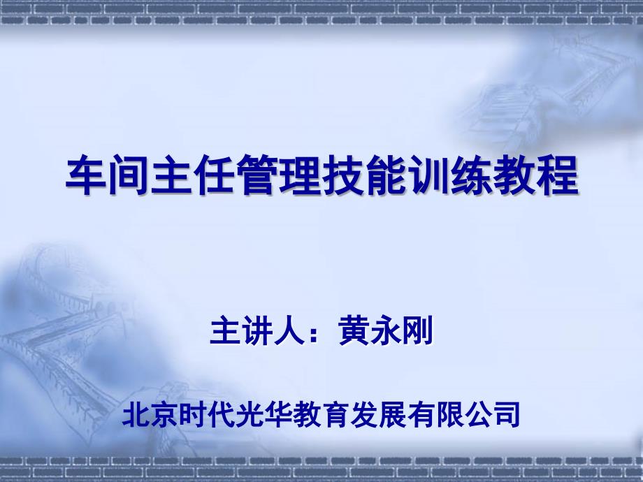 车间主任管理技能训练教程_第1页