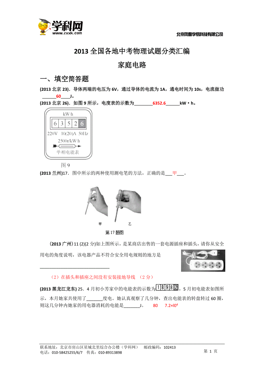 2013全国各地中考物理分类家庭电路.doc_第1页