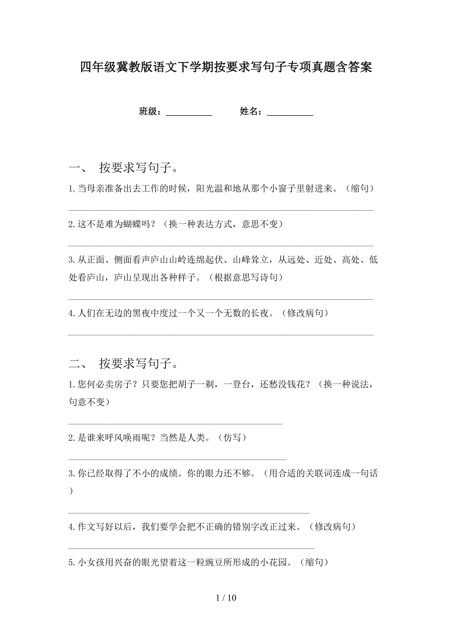 四年级冀教版语文下学期按要求写句子专项真题含答案_第1页