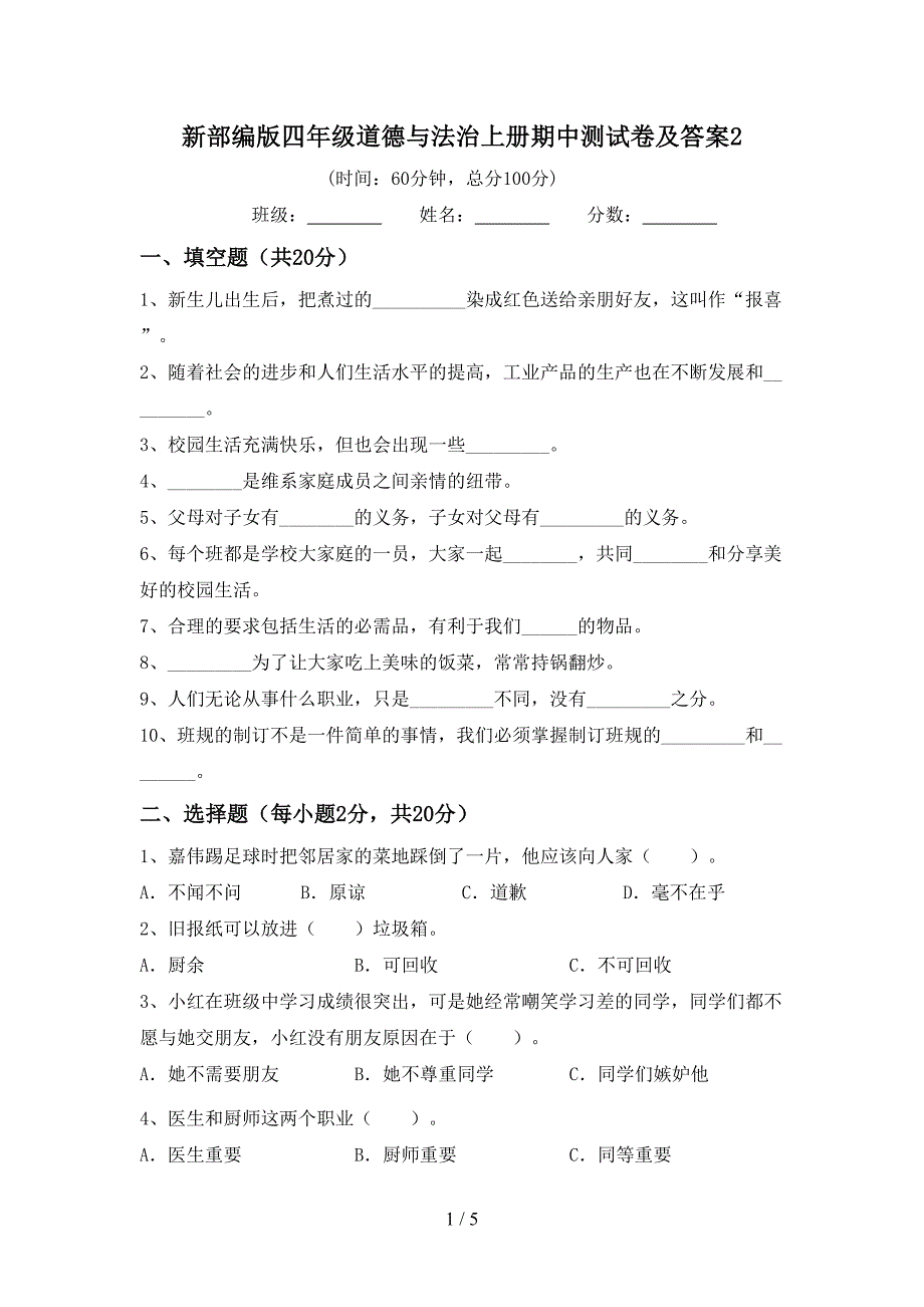 新部编版四年级道德与法治上册期中测试卷及答案2.doc_第1页