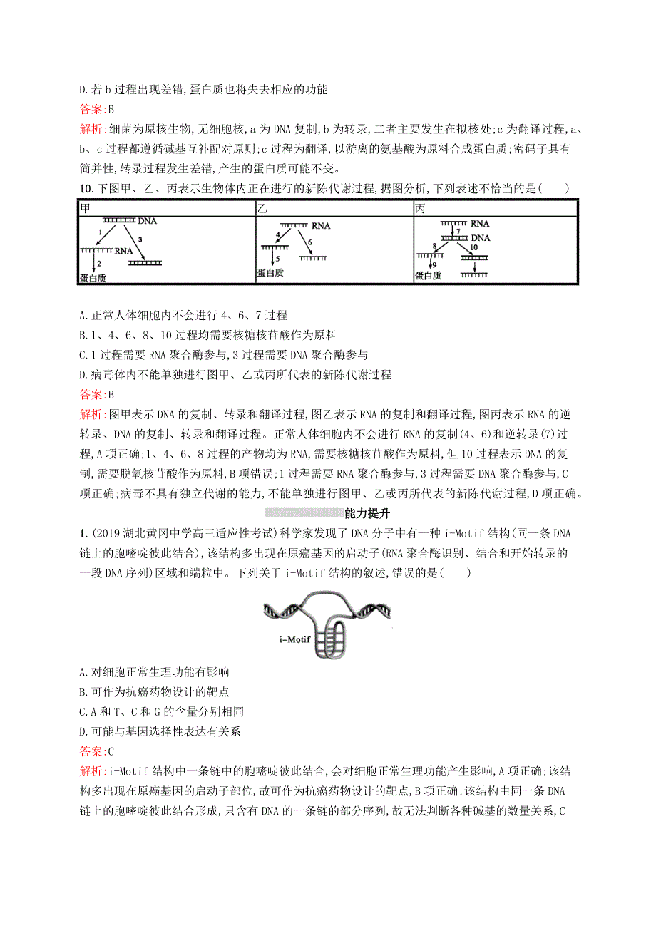 广西专用2021版高考生物一轮复习考点规范练20基因的表达含解析新人教版_第4页