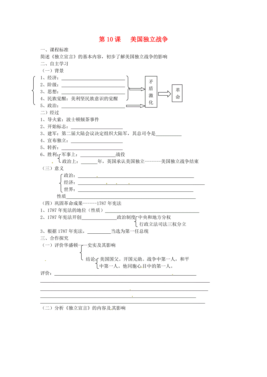河北省石家庄市42中九年级历史上册第10课美国独立战争学案无答案冀教版_第1页