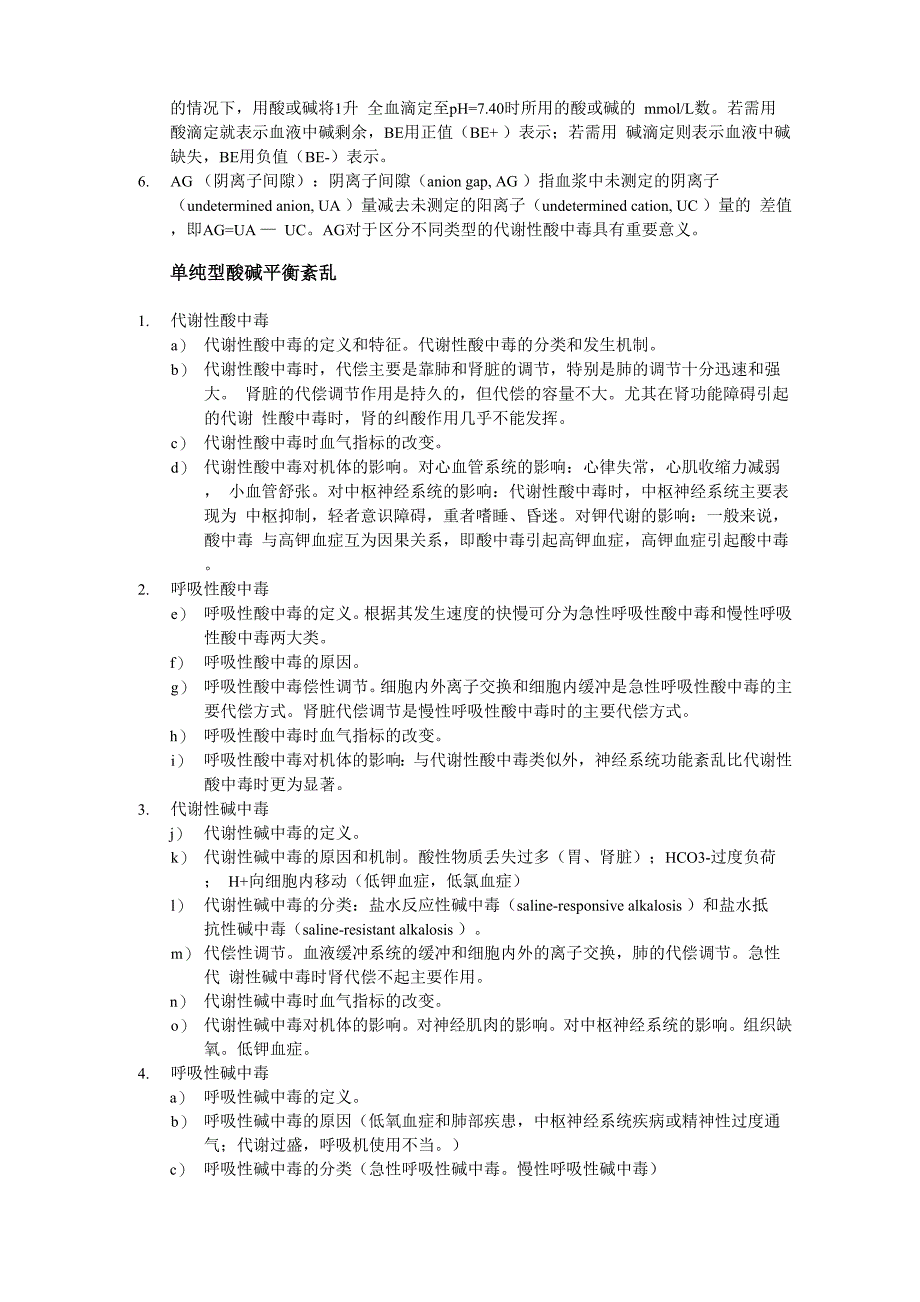酸碱平衡紊乱_第2页