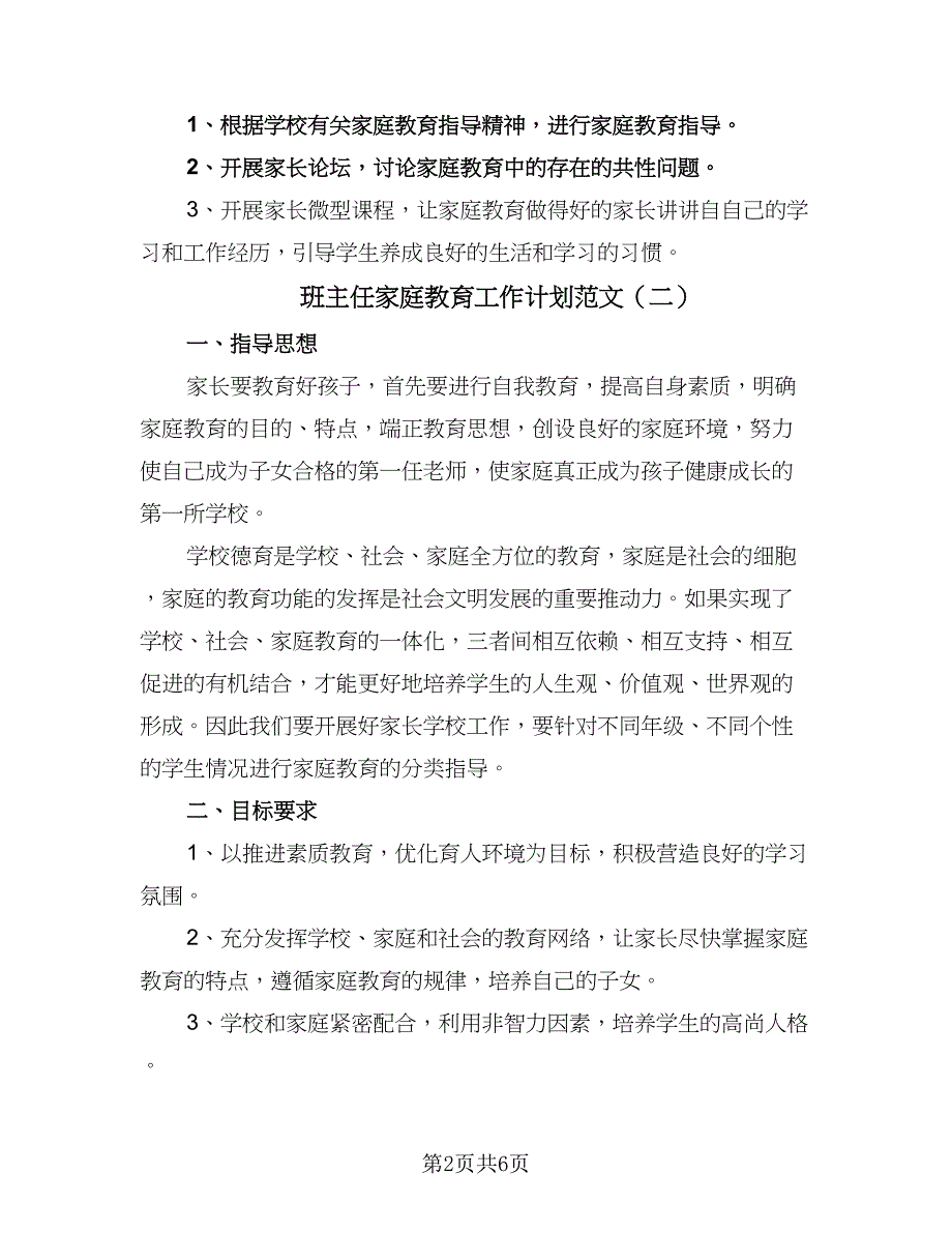 班主任家庭教育工作计划范文（四篇）.doc_第2页