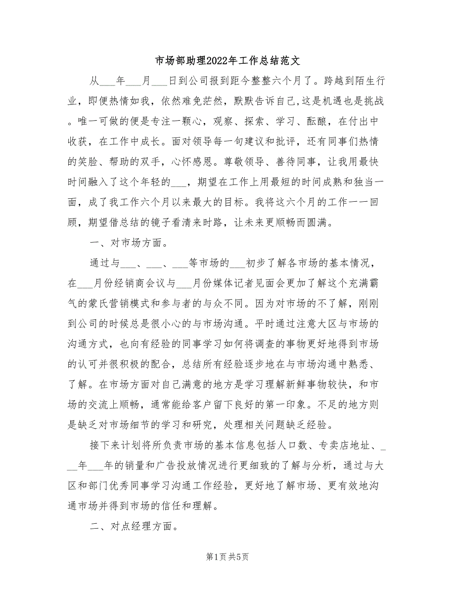 市场部助理2022年工作总结范文_第1页