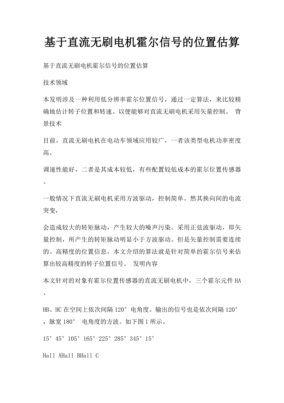 基于直流无刷电机霍尔信号的位置估算_第1页