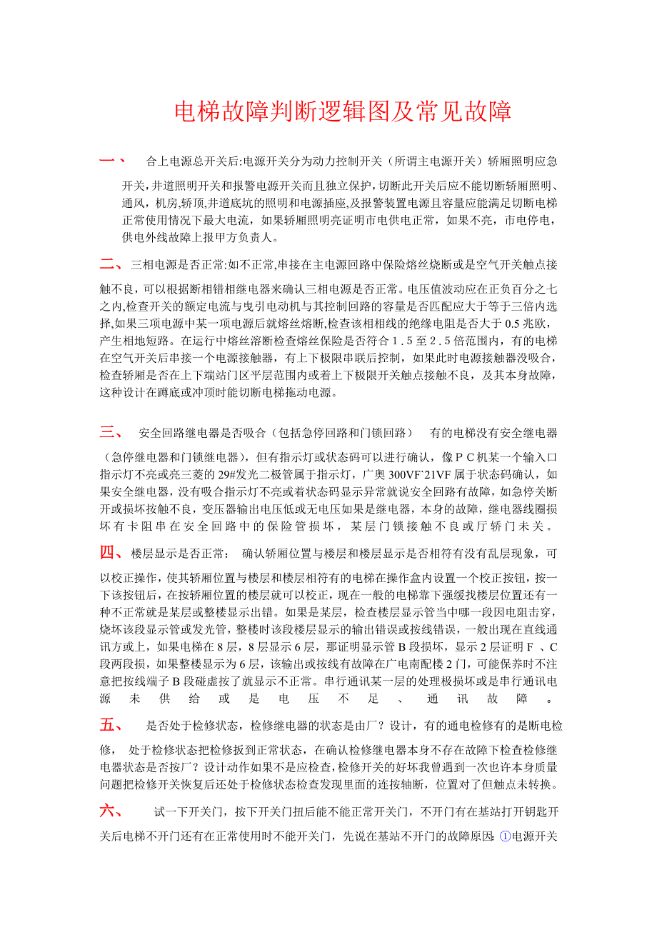 电梯故障判断逻辑图及常见故障_第1页