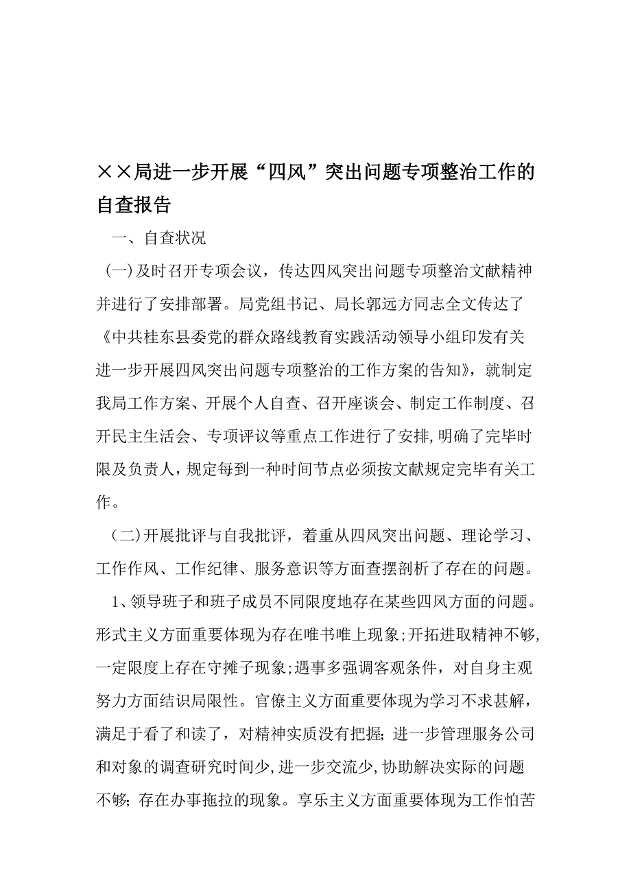 局深入开展四风-突出问题专项整治工作的自查报告-范文_第1页