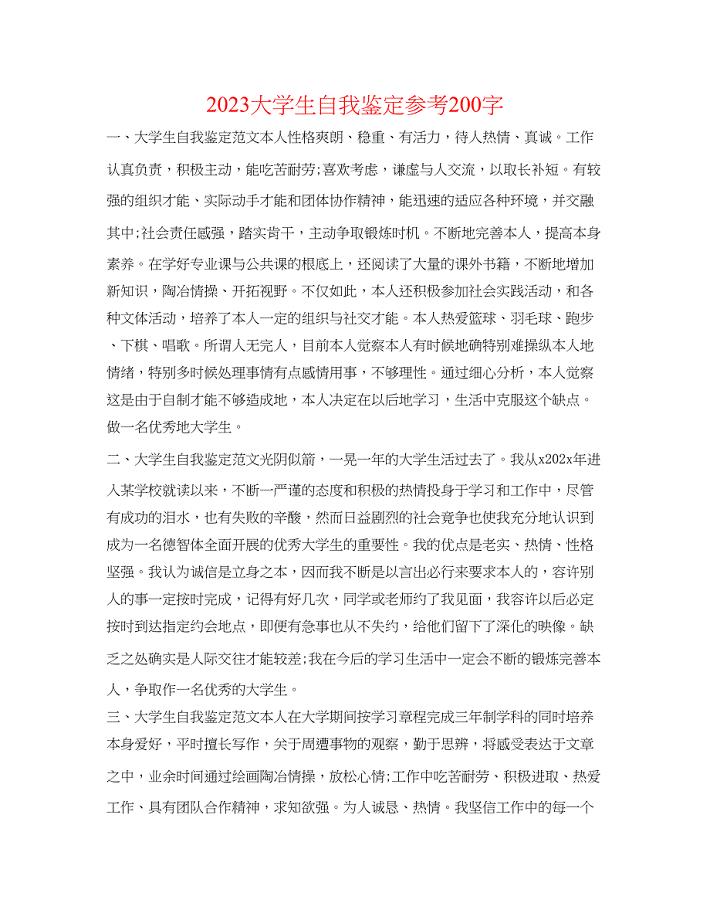 2023年大学生自我鉴定200字.docx