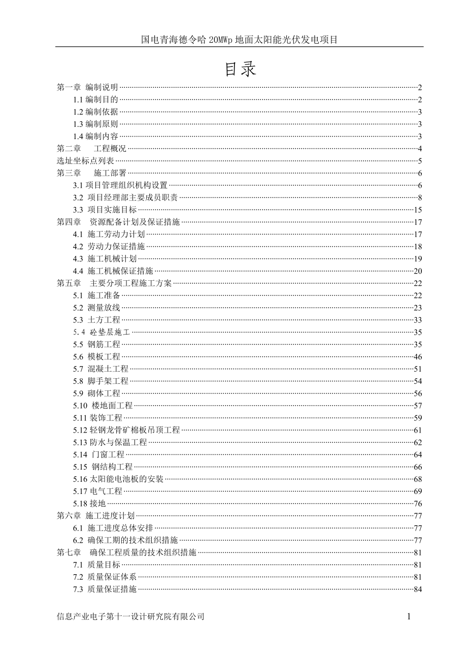 光伏电站项目施工组织设计方案_第1页