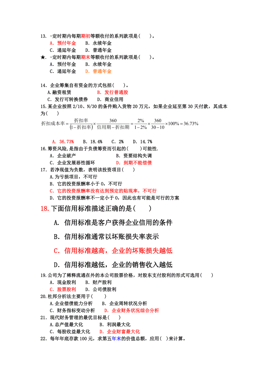 理财学复习题及答案.doc_第2页