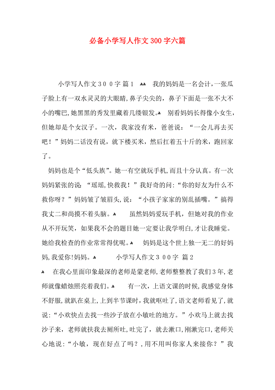 必备小学写人作文300字六篇_第1页