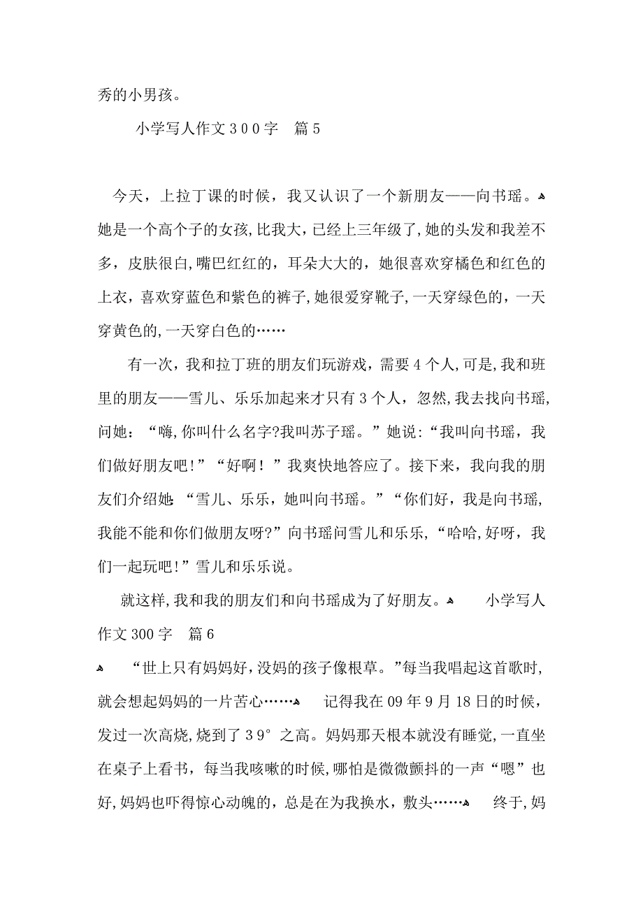 必备小学写人作文300字六篇_第4页