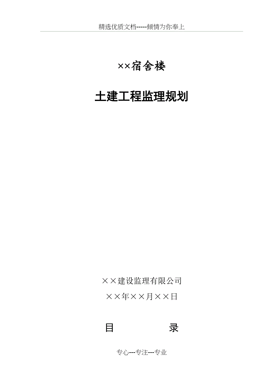 宿舍楼监理规划_第1页