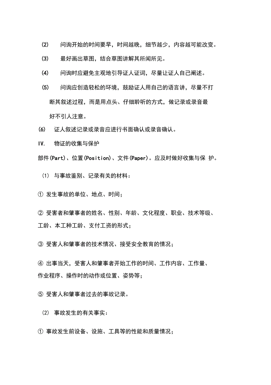 安全生产事故调查程序_第4页