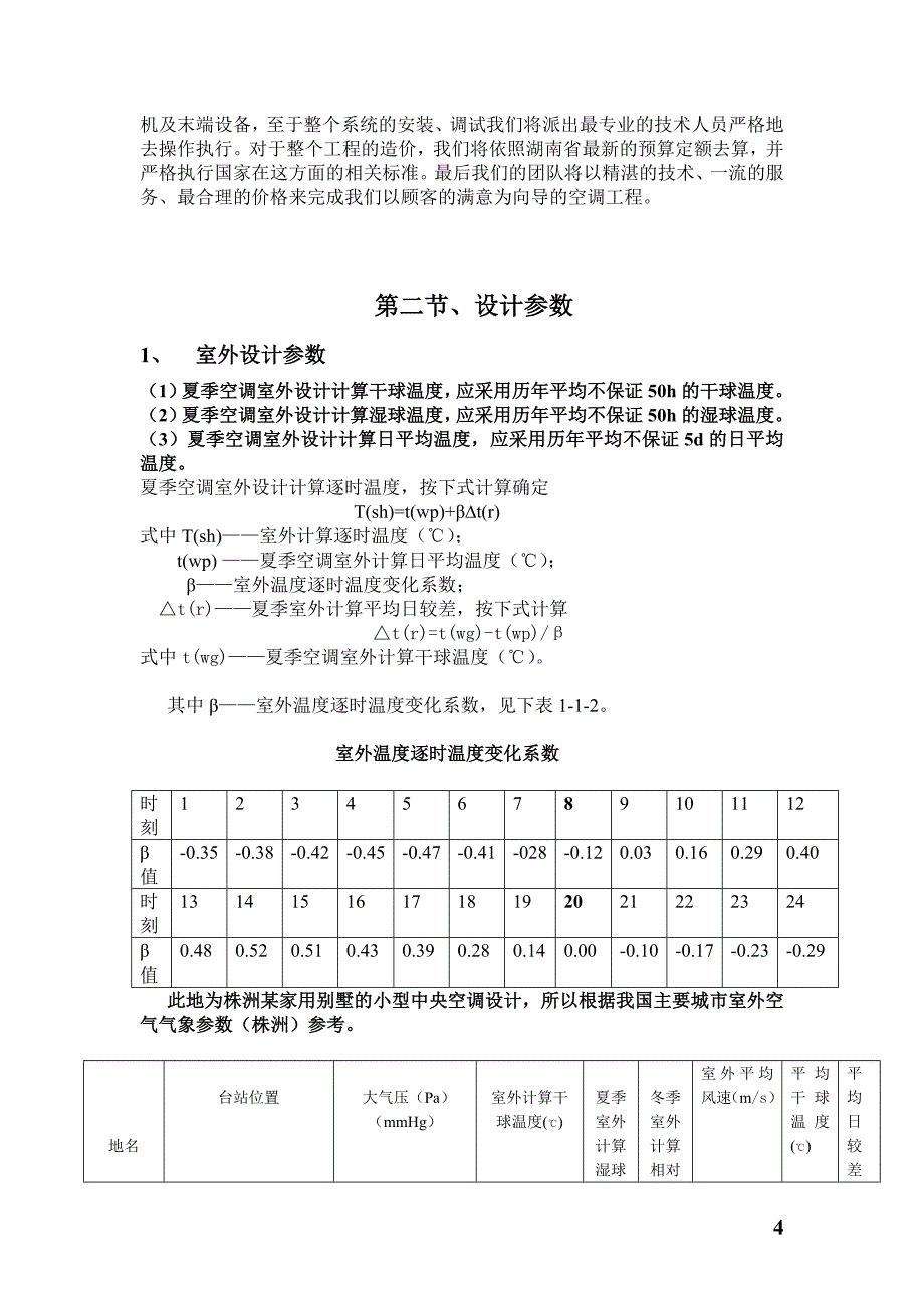 毕业设计-中央空调系统.doc_第4页