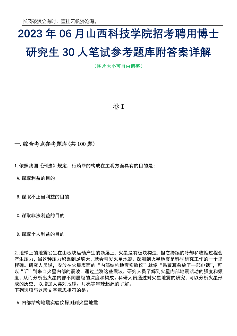 2023年06月山西科技学院招考聘用博士研究生30人笔试参考题库附答案详解_第1页