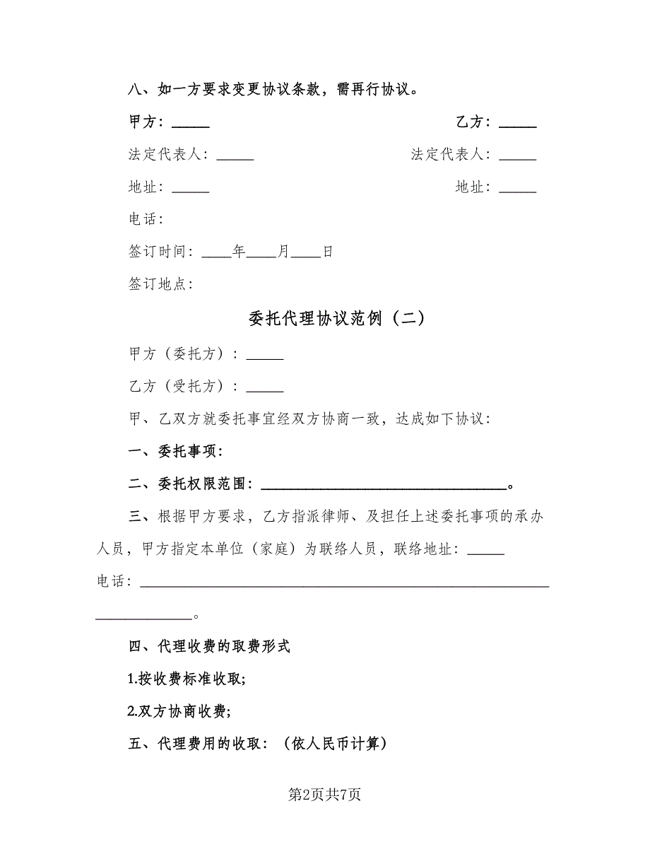 委托代理协议范例（3篇）.doc_第2页