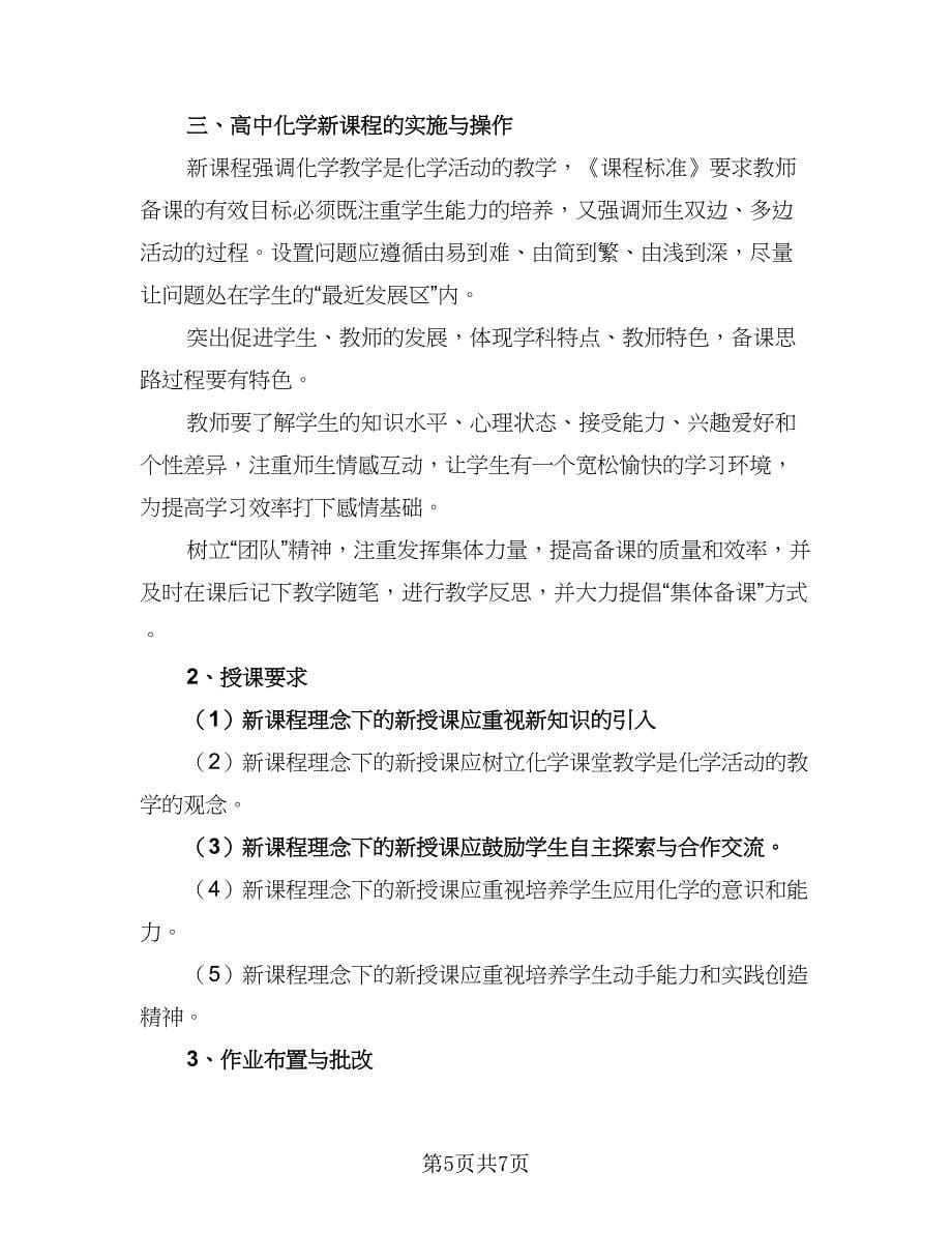 2023年高一化学教学计划范本（三篇）.doc_第5页