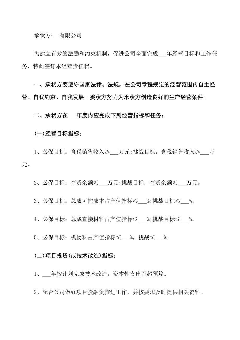 年企业目标责任书范文3篇_第4页