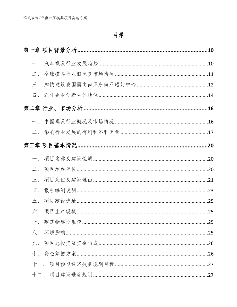 云南冲压模具项目实施方案_参考模板_第2页