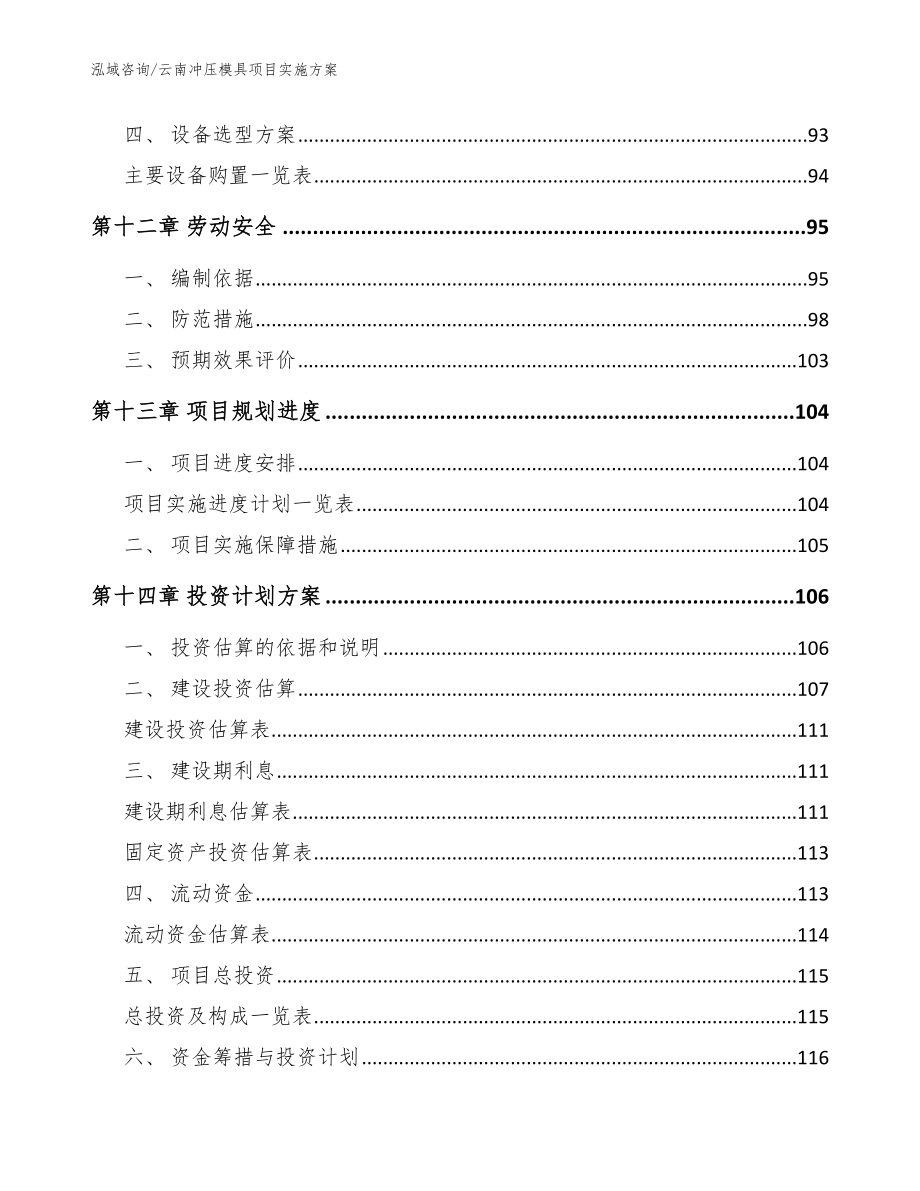 云南冲压模具项目实施方案_参考模板_第5页