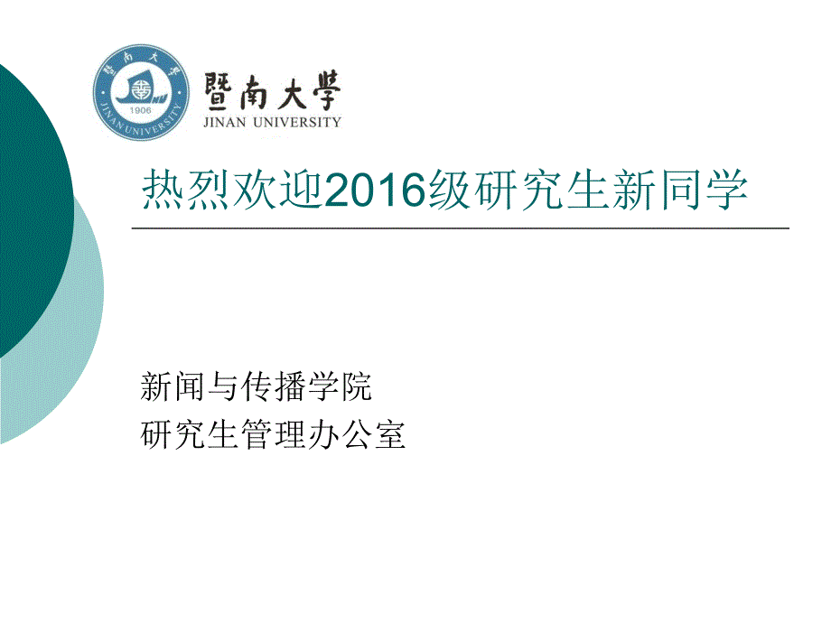 热烈欢迎级究生新同学_第1页