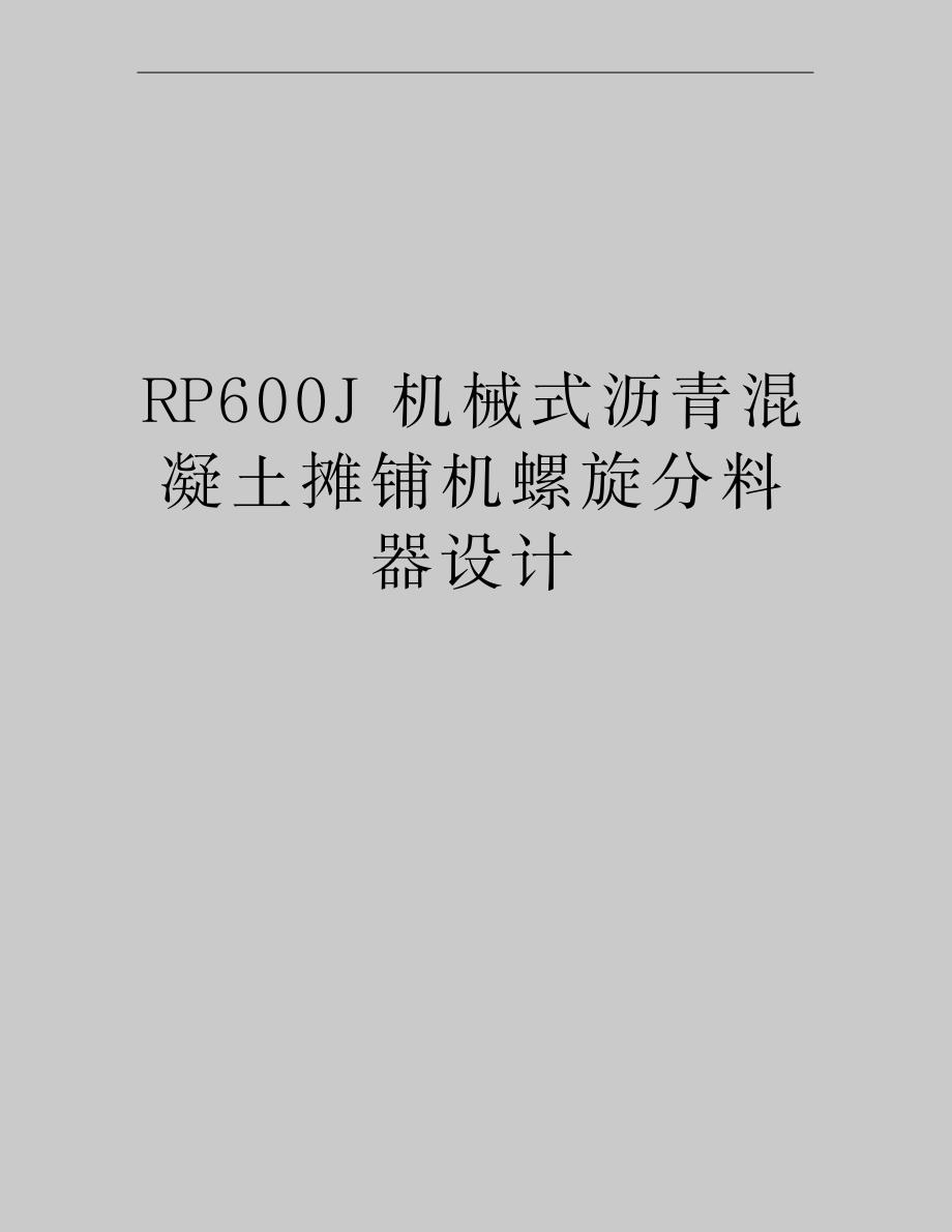RP600J机械式沥青混凝土摊铺机螺旋分料器设计_第1页