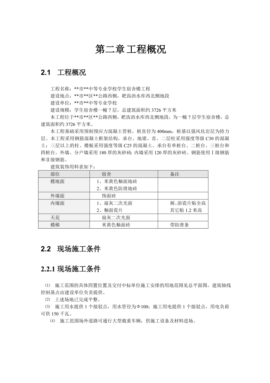 某中专学生宿舍楼工程技术标67页_第4页