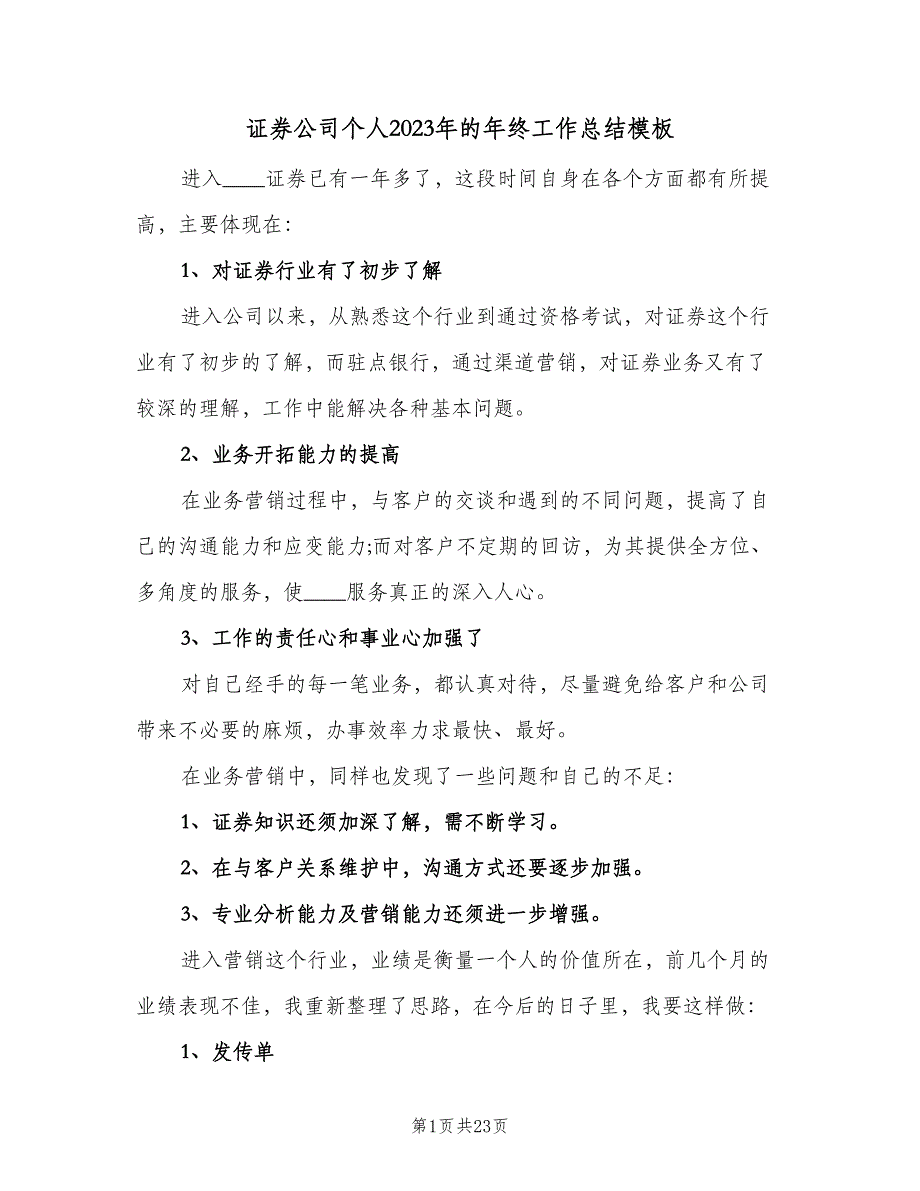 证券公司个人2023年的年终工作总结模板（9篇）_第1页