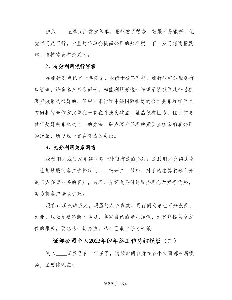 证券公司个人2023年的年终工作总结模板（9篇）_第2页